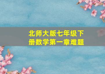 北师大版七年级下册数学第一章难题