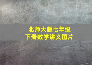 北师大版七年级下册数学讲义图片