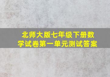 北师大版七年级下册数学试卷第一单元测试答案