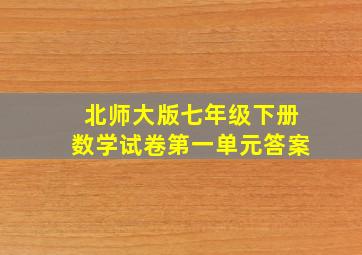 北师大版七年级下册数学试卷第一单元答案