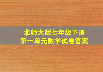 北师大版七年级下册第一单元数学试卷答案