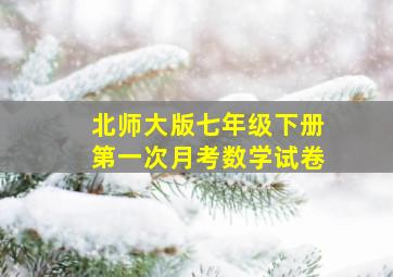 北师大版七年级下册第一次月考数学试卷