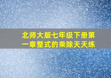 北师大版七年级下册第一章整式的乘除天天练