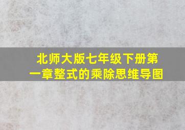 北师大版七年级下册第一章整式的乘除思维导图