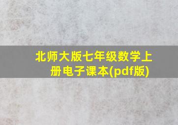 北师大版七年级数学上册电子课本(pdf版)