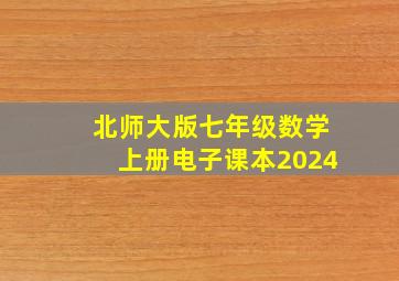 北师大版七年级数学上册电子课本2024