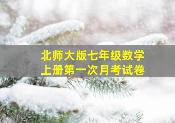 北师大版七年级数学上册第一次月考试卷