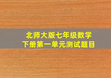 北师大版七年级数学下册第一单元测试题目