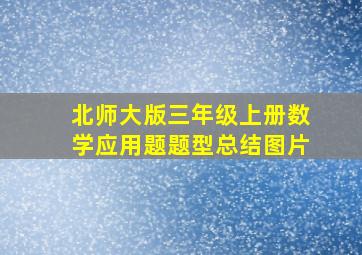 北师大版三年级上册数学应用题题型总结图片