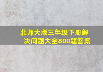 北师大版三年级下册解决问题大全800题答案