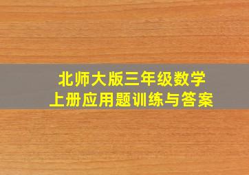 北师大版三年级数学上册应用题训练与答案