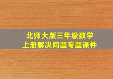 北师大版三年级数学上册解决问题专题课件