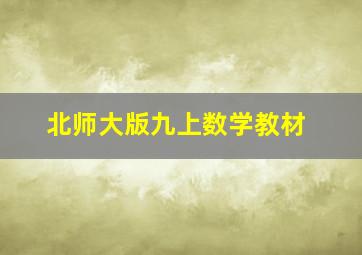 北师大版九上数学教材