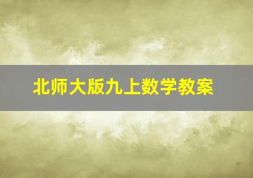 北师大版九上数学教案