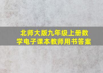 北师大版九年级上册数学电子课本教师用书答案