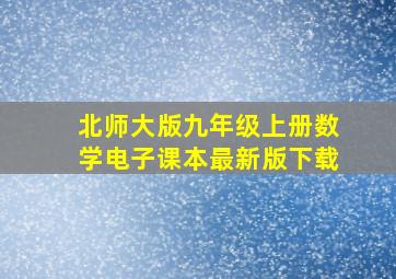 北师大版九年级上册数学电子课本最新版下载