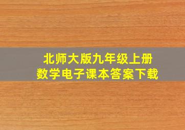 北师大版九年级上册数学电子课本答案下载