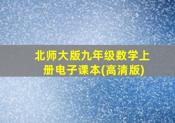 北师大版九年级数学上册电子课本(高清版)