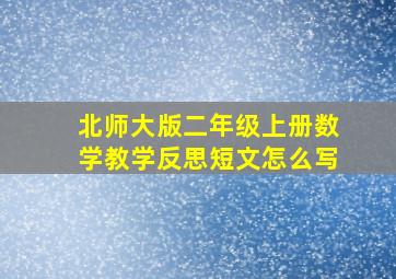 北师大版二年级上册数学教学反思短文怎么写