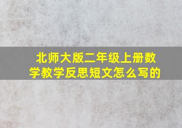 北师大版二年级上册数学教学反思短文怎么写的