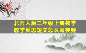 北师大版二年级上册数学教学反思短文怎么写视频