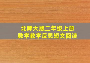 北师大版二年级上册数学教学反思短文阅读