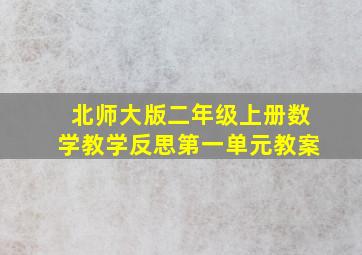 北师大版二年级上册数学教学反思第一单元教案