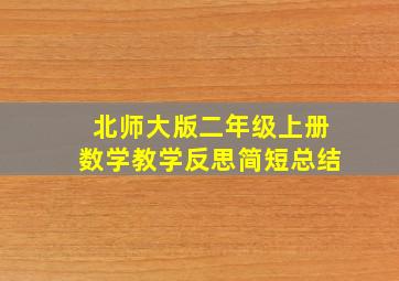 北师大版二年级上册数学教学反思简短总结