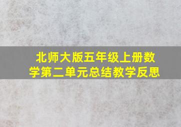 北师大版五年级上册数学第二单元总结教学反思