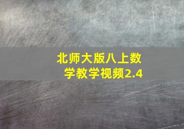 北师大版八上数学教学视频2.4