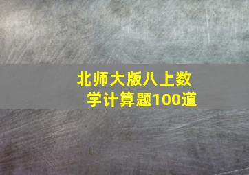 北师大版八上数学计算题100道