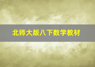 北师大版八下数学教材