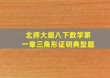 北师大版八下数学第一章三角形证明典型题