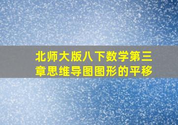 北师大版八下数学第三章思维导图图形的平移