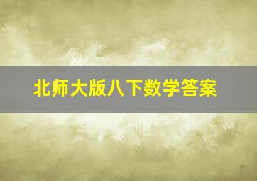 北师大版八下数学答案