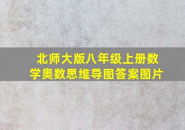 北师大版八年级上册数学奥数思维导图答案图片