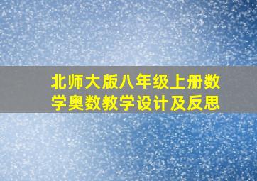 北师大版八年级上册数学奥数教学设计及反思