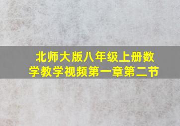 北师大版八年级上册数学教学视频第一章第二节