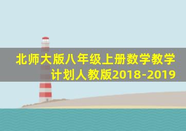 北师大版八年级上册数学教学计划人教版2018-2019