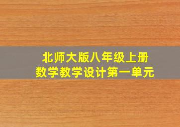 北师大版八年级上册数学教学设计第一单元