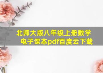 北师大版八年级上册数学电子课本pdf百度云下载