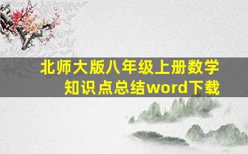 北师大版八年级上册数学知识点总结word下载