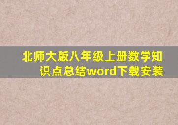 北师大版八年级上册数学知识点总结word下载安装