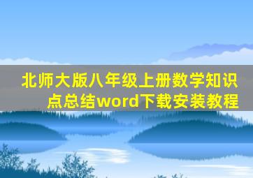 北师大版八年级上册数学知识点总结word下载安装教程