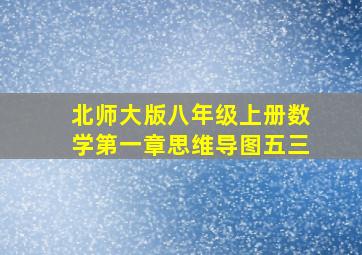 北师大版八年级上册数学第一章思维导图五三