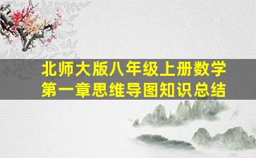 北师大版八年级上册数学第一章思维导图知识总结