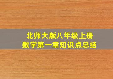 北师大版八年级上册数学第一章知识点总结