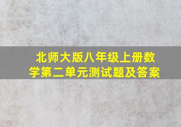 北师大版八年级上册数学第二单元测试题及答案