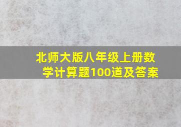 北师大版八年级上册数学计算题100道及答案