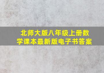 北师大版八年级上册数学课本最新版电子书答案